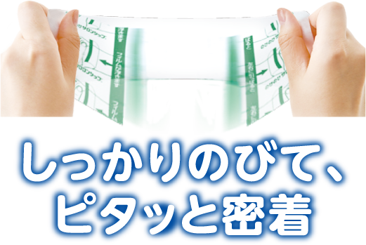 しっかりのびて、ピタッと密着