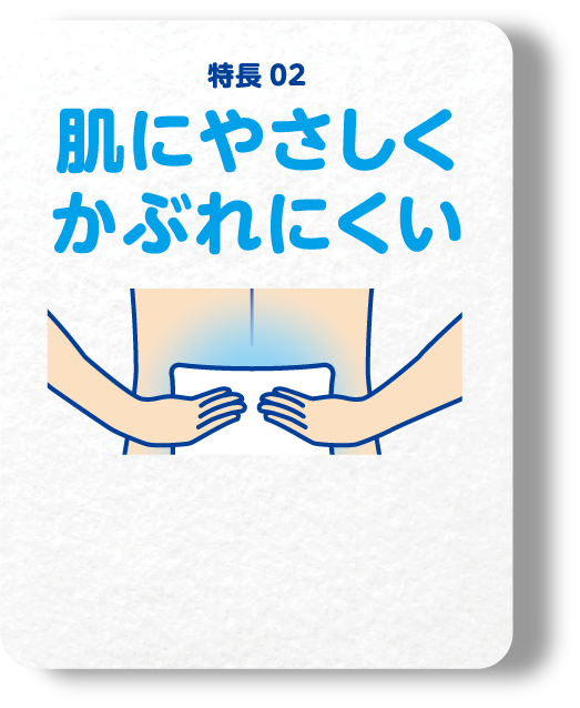 肌にやさしくかぶれにくい