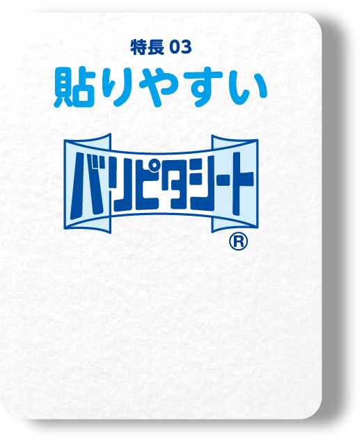 貼りやすい