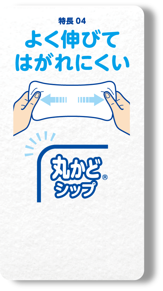 よく伸びてはがれにくい