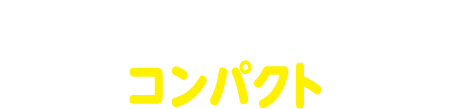 シップのサイズはそのまま、パッケージがコンパクトになりました！