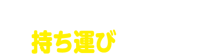 コンパクトだから旅行などの持ち運びに便利！