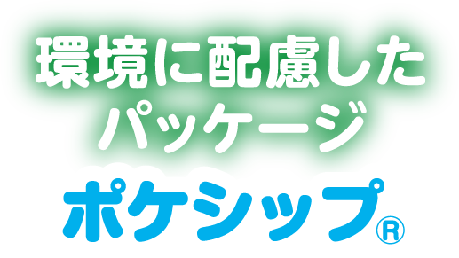 環境に配慮したパッケージポケシップ®