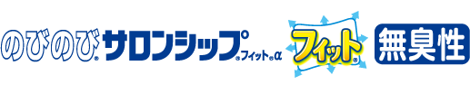 のびのび®サロンシップ®フィット®無臭性 商品ラインナップ