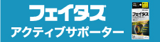 フェイタス® アクティブ サポーター