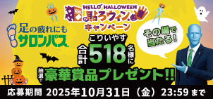 サロンパス®貼ろウィン®キャンペーン