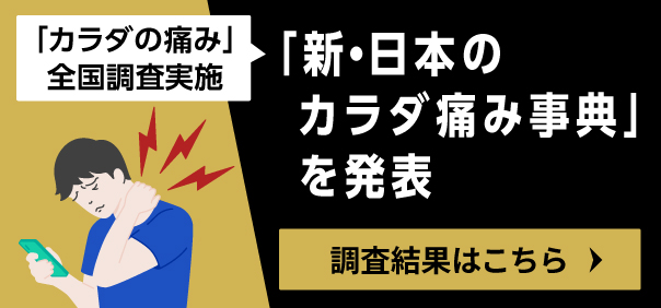 「カラダの痛み」全国調査実施「新・日本のカラダ痛み事典」を発表 調査結果はこちら