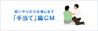 思いやりの力を信じます 「手当て」篇CM