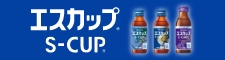 エスカップ®S-CUP®