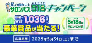 足の疲れにもサロンパス® 518キャンペーン