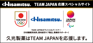 Hisamitsu&reg; TEAM JAPAN応援スペシャルサイト 久光製薬はTEAM JAPANを応援します。