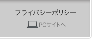 プライバシーポリシー PCサイトへ