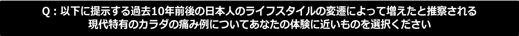 Q. あなたの体験に近いものを選択ください