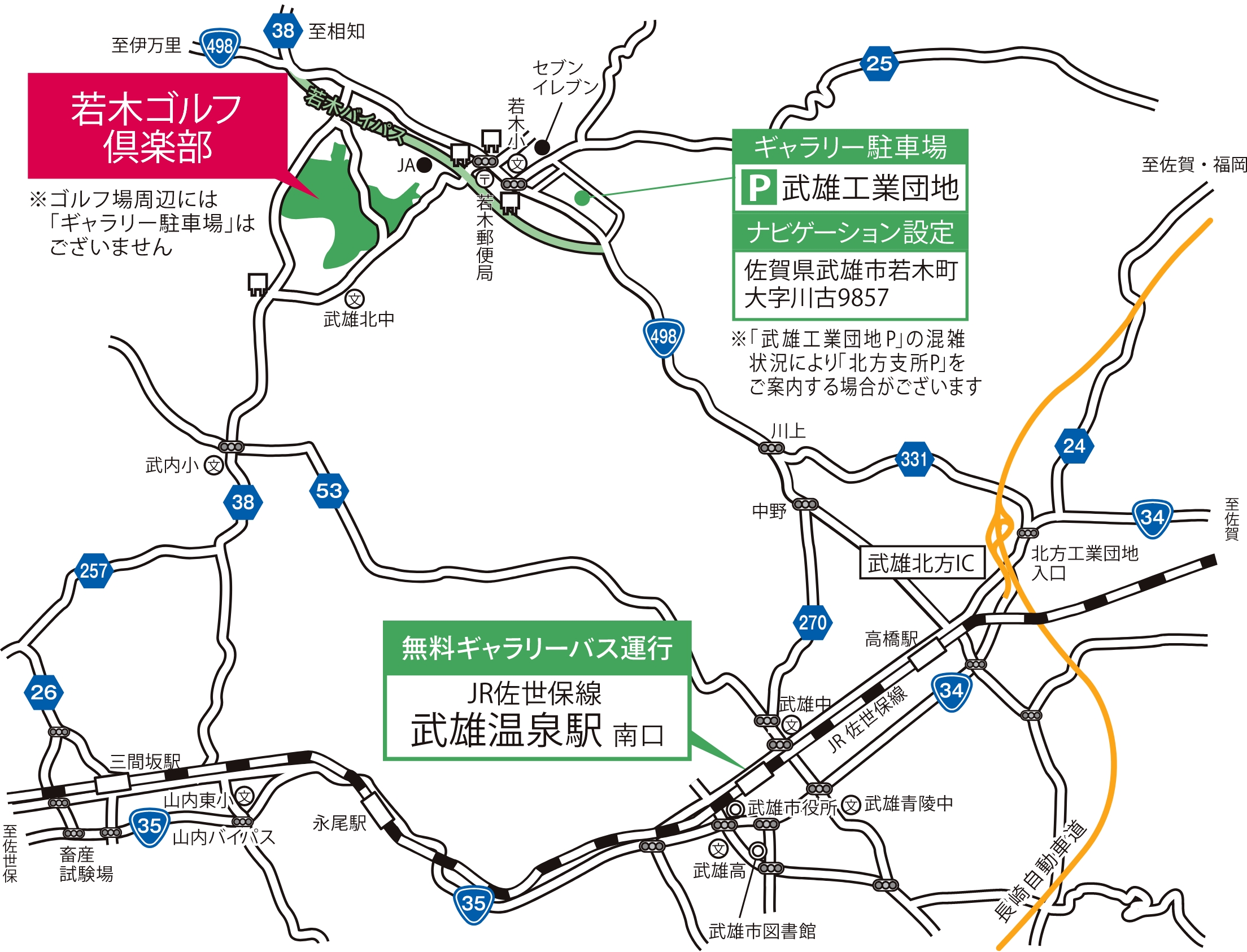 若木ゴルフ倶楽部までの地図。【ギャラリー駐車場】武雄工業団地【無料ギャラリーバス運行】JR駅佐世保線 武雄温泉駅 続けて詳細な道順を記載します。