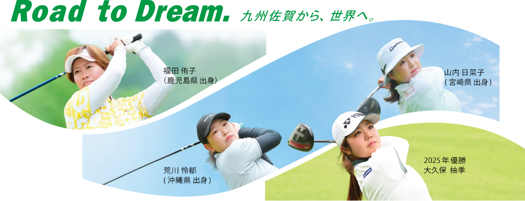 Road to Dream. 九州佐賀から、世界へ。