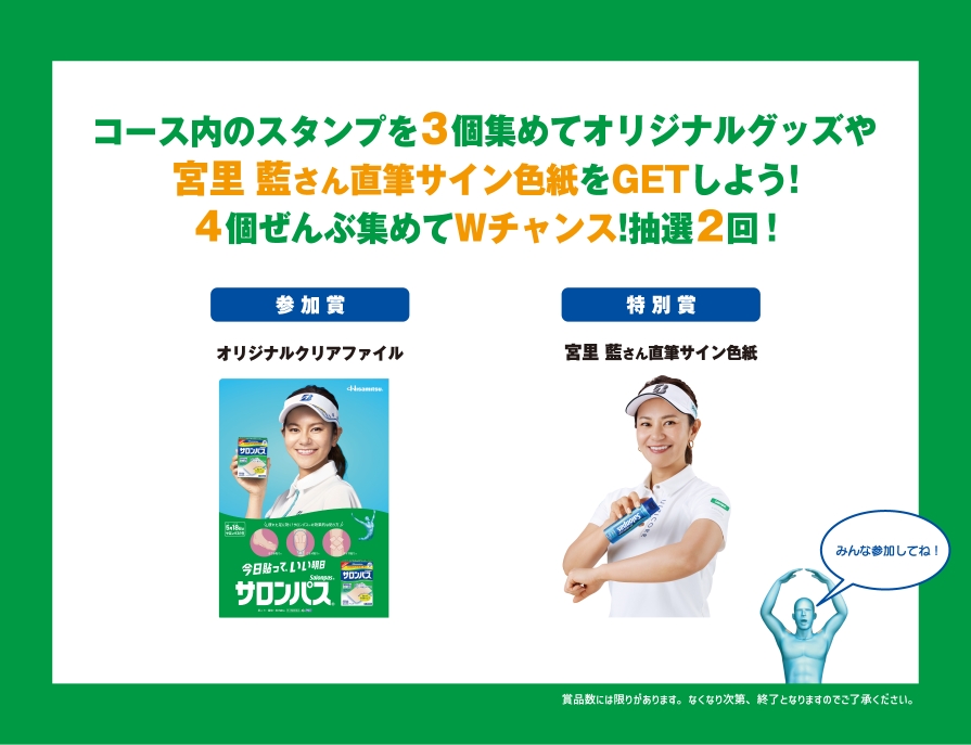 コース内のスタンプを3個集めてオリジナルグッズや宮里藍さん直筆サイン色紙をGETしよう!4個ぜんぶ集めてWチャンス!抽選2回!