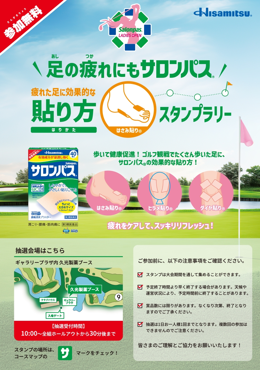 足の疲れにもサロンパス®「疲れた足に効果的な貼り方」スタンプラリー開催！