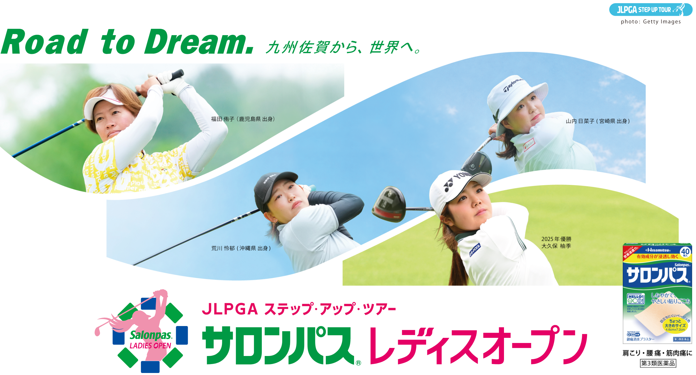 JLPGA STEP UP TOUR Road to Dream. 九州佐賀から、世界へ。 JLPGA ステップ・アップ・ツアー サロンパス® レディスオープン