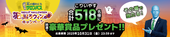サロンパス®貼ろウィン®キャンペーン