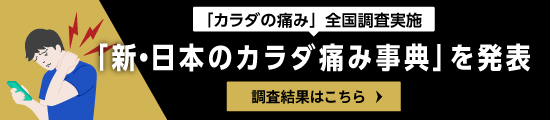 「カラダの痛み」全国調査実施「新・日本のカラダ痛み事典」を発表 調査結果はこちら