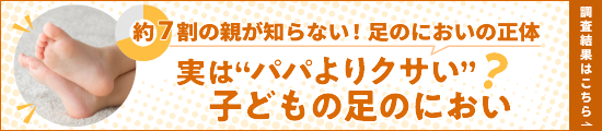 実はパパよりクサい?子どもの足のにおい 調査結果はこちら