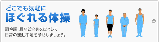 どこでも気軽にほぐれる体操 肩や腰、脚など全身をほぐして日常の運動不足を予防しましょう。