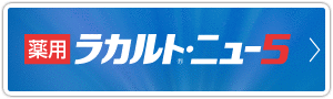 薬用 ラカルト®・ニュー5