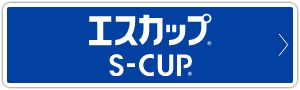 エスカップ®S-CUP®