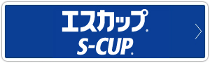 エスカップ&reg;S-CUP&reg;