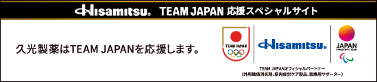 Hisamitsu&reg; TEAM JAPAN応援スペシャルサイト 久光製薬はTEAM JAPANを応援します。
