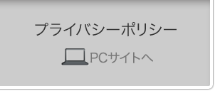 プライバシーポリシー PCサイトへ