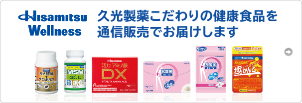 Hisamitsu 健康通販 久光製薬こだわりの健康食品を通信販売でお届けします