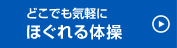 どこでも気軽にほぐれる体操