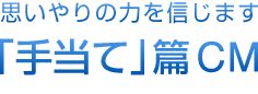 思いやりの力を信じます 「手当て」篇CM